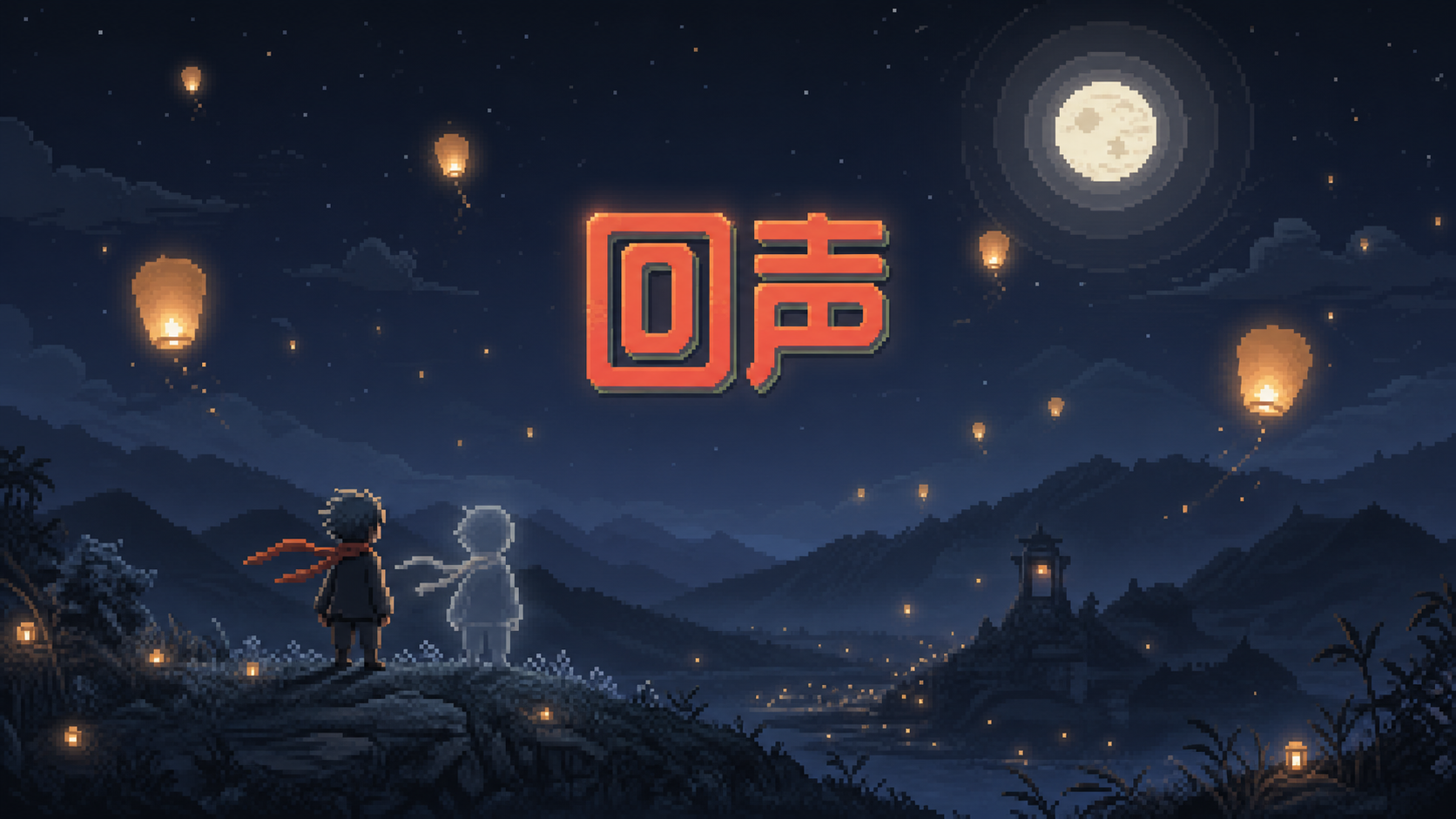 回声