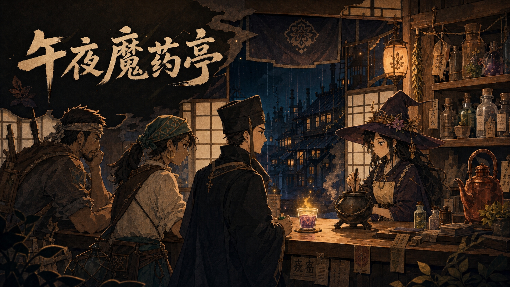 午夜魔药亭